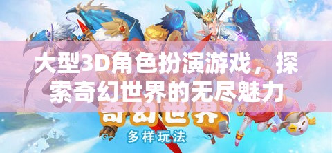 大型3D角色扮演游戲，探索奇幻世界的無盡魅力