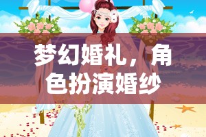 夢(mèng)幻婚禮，角色扮演婚紗網(wǎng)游