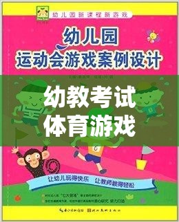 幼教考試體育游戲介紹，玩轉(zhuǎn)網(wǎng)游世界，體驗(yàn)幼兒教育的樂(lè)趣