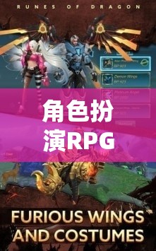 角色扮演RPG手游，探索奇幻世界的無限魅力