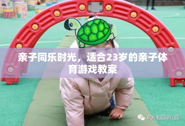 親子同樂時光，適合23歲的親子體育游戲教案