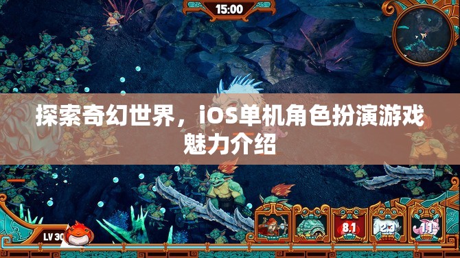 探索奇幻世界，iOS單機(jī)角色扮演游戲魅力介紹