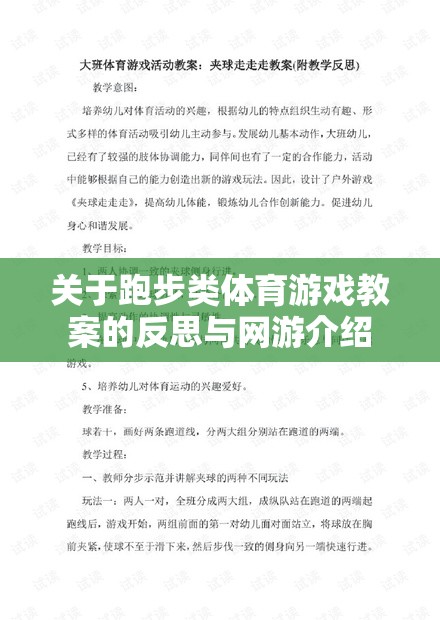 關于跑步類體育游戲教案的反思與網游介紹