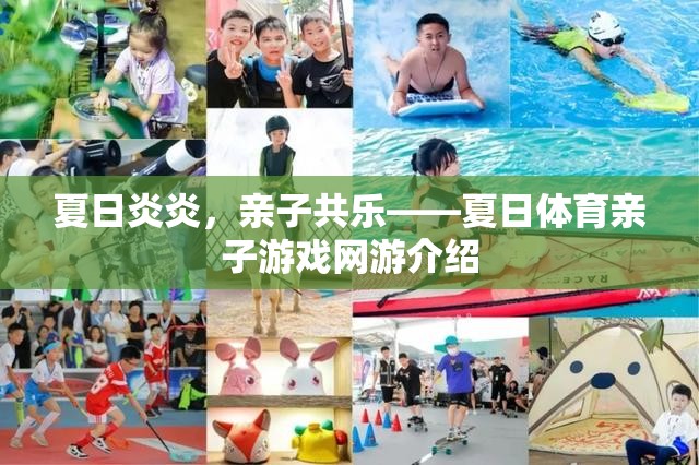 夏日炎炎，親子共樂——夏日體育親子游戲網(wǎng)游介紹