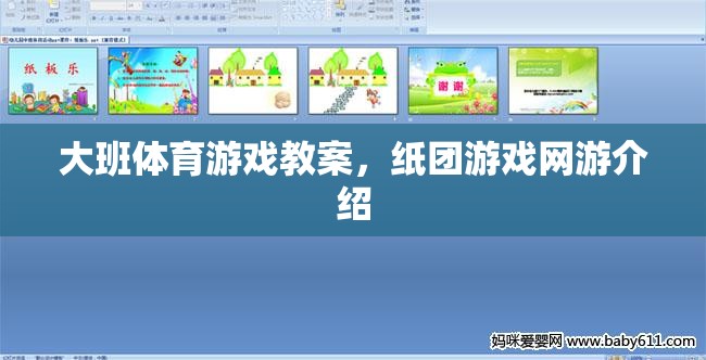 大班體育游戲教案，紙團(tuán)游戲網(wǎng)游介紹