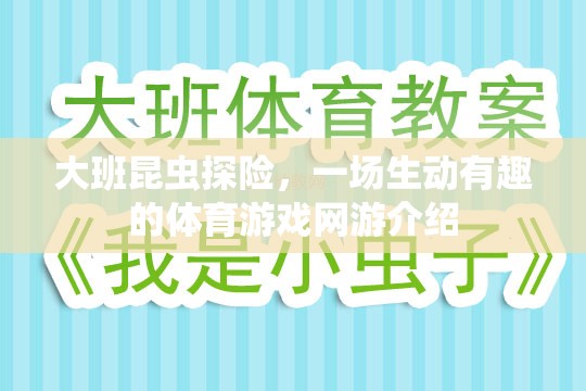 大班昆蟲探險(xiǎn)，一場生動(dòng)有趣的體育游戲網(wǎng)游介紹