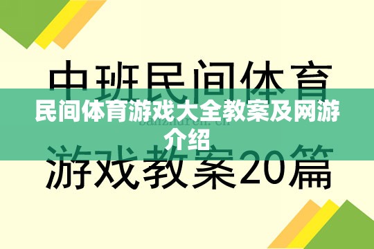 民間體育游戲大全教案及網(wǎng)游介紹