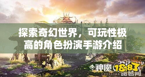 探索奇幻世界，可玩性極高的角色扮演手游介紹