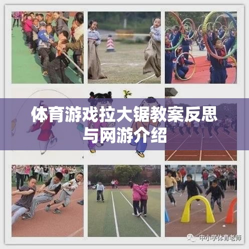 體育游戲拉大鋸教案反思與網(wǎng)游概覽