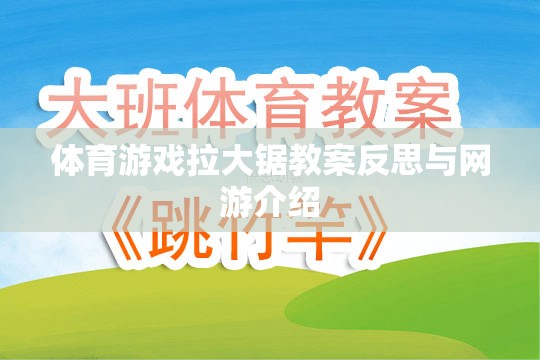 體育游戲拉大鋸教案反思與網(wǎng)游概覽