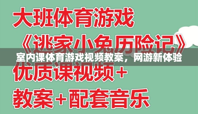 室內(nèi)課體育游戲視頻教案，網(wǎng)游新體驗