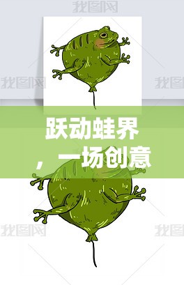 躍動(dòng)蛙界，一場(chǎng)創(chuàng)意蛙跳網(wǎng)游的冒險(xiǎn)之旅