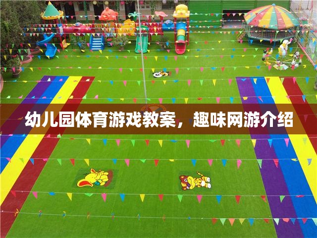 幼兒園體育游戲教案，趣味網(wǎng)游介紹