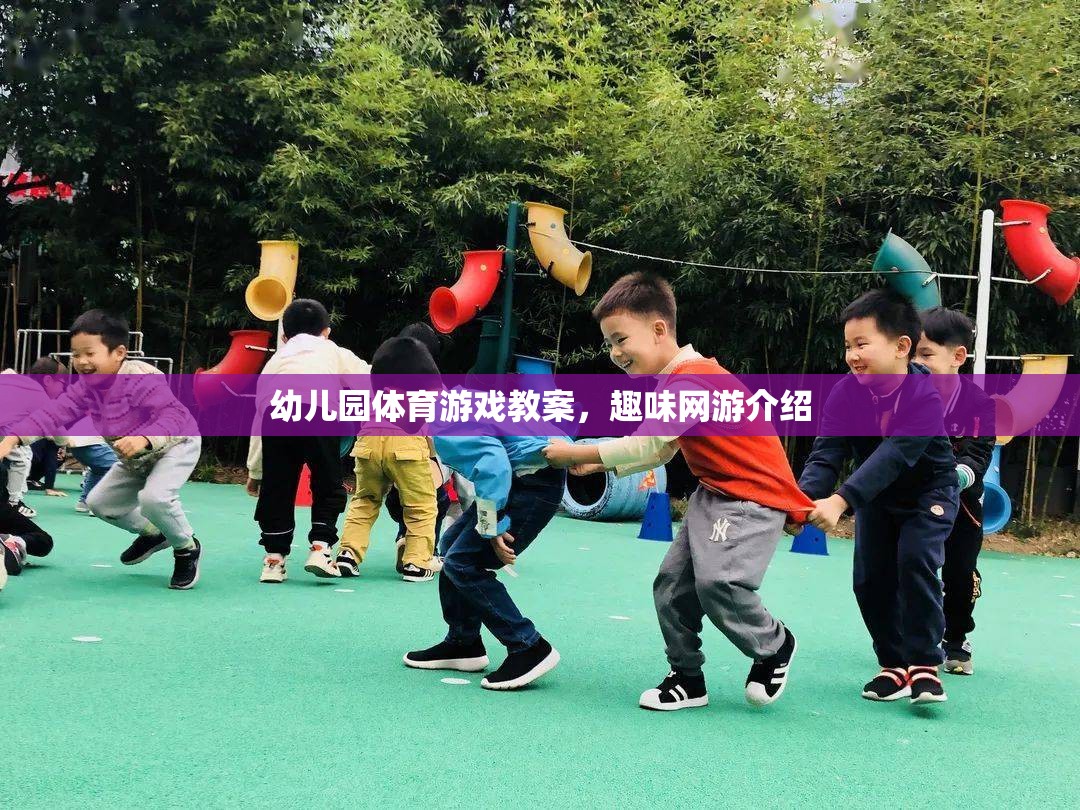 幼兒園體育游戲教案，趣味網(wǎng)游介紹