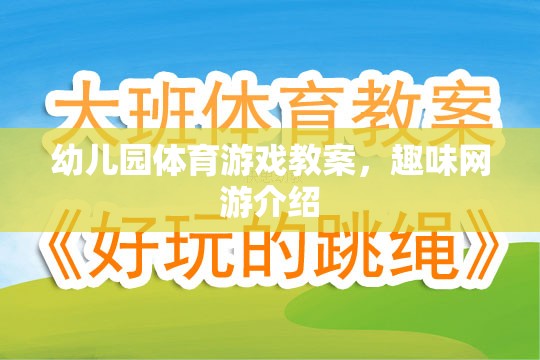 幼兒園體育游戲教案，趣味網(wǎng)游介紹