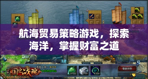 航海貿(mào)易策略游戲，探索海洋，掌握財富之道