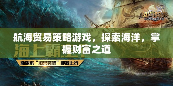 航海貿(mào)易策略游戲，探索海洋，掌握財富之道