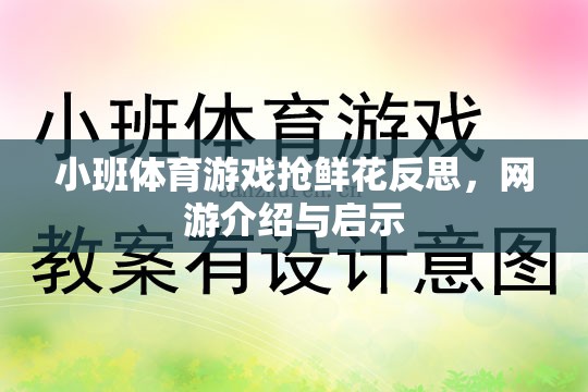 小班體育游戲搶鮮花反思，網(wǎng)游介紹與啟示