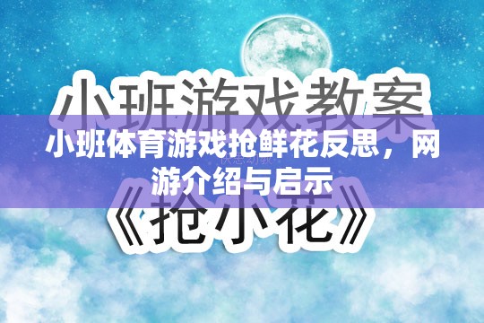 小班體育游戲搶鮮花反思，網(wǎng)游介紹與啟示