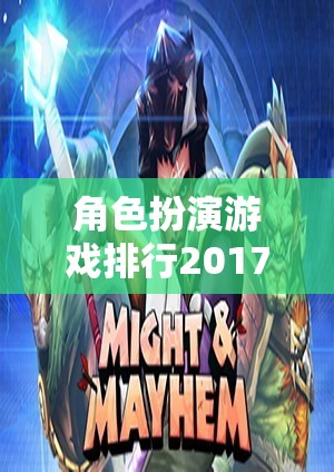 角色扮演游戲排行2017，熱門(mén)網(wǎng)游介紹