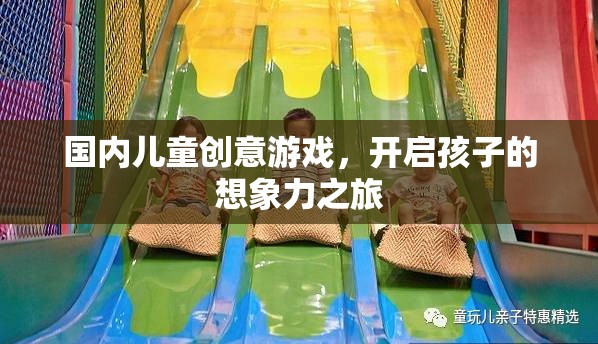 國內(nèi)兒童創(chuàng)意游戲，開啟孩子的想象力之旅