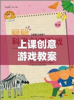 上課創(chuàng)意游戲教案，網(wǎng)游知識(shí)探險(xiǎn)之旅