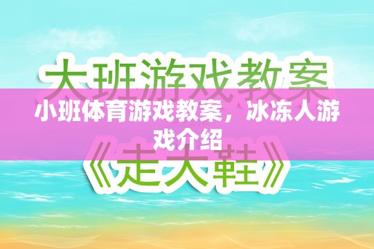 小班體育游戲教案，冰凍人游戲介紹