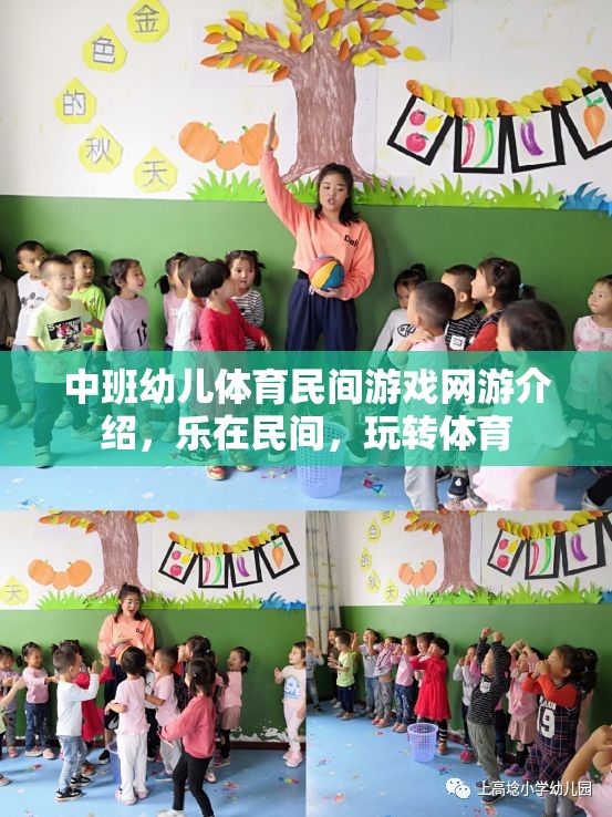 中班幼兒體育民間游戲網(wǎng)游介紹，樂在民間，玩轉(zhuǎn)體育