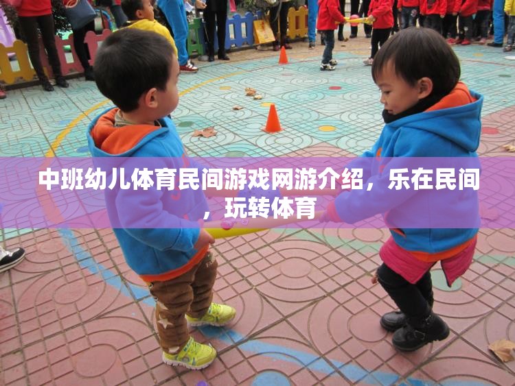 中班幼兒體育民間游戲網(wǎng)游介紹，樂在民間，玩轉(zhuǎn)體育