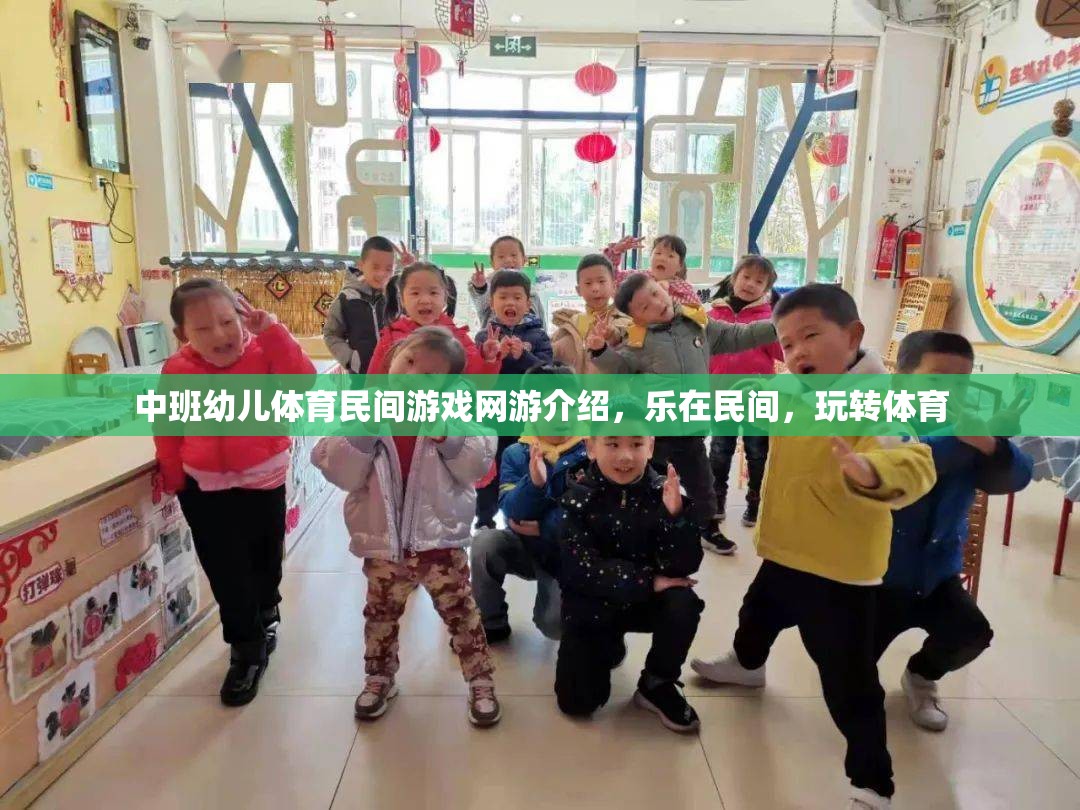 中班幼兒體育民間游戲網(wǎng)游介紹，樂在民間，玩轉(zhuǎn)體育