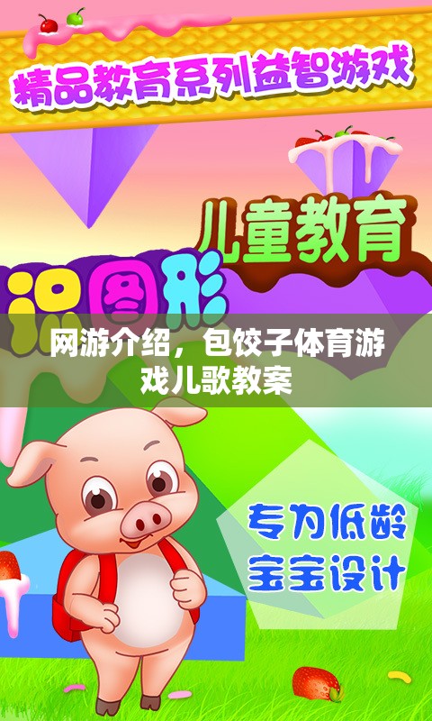 網(wǎng)游介紹，包餃子體育游戲兒歌教案