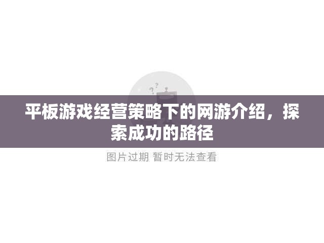 平板游戲經營策略下的網游介紹，探索成功的路徑