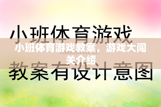 小班體育游戲教案，游戲大闖關(guān)介紹