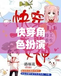 快穿角色扮演蘇櫻攻略，一場獨特的網游之旅