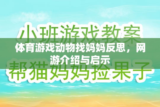 體育游戲動物找媽媽反思，網(wǎng)游介紹與啟示