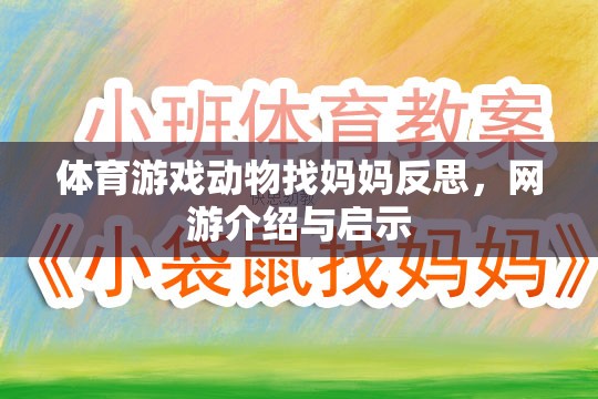 體育游戲動物找媽媽反思，網(wǎng)游介紹與啟示