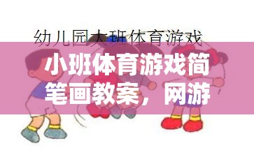 小班體育游戲簡筆畫教案，網(wǎng)游樂園的樂趣體驗