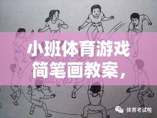 小班體育游戲簡筆畫教案，網(wǎng)游樂園的樂趣體驗