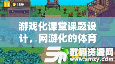 游戲化課堂課題設(shè)計(jì)，網(wǎng)游化的體育游戲探索