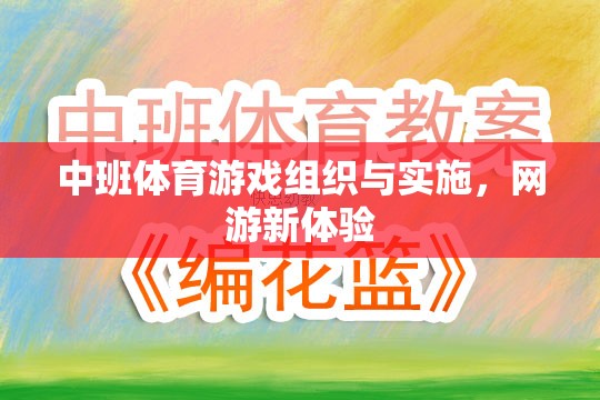 中班體育游戲組織與實(shí)施，網(wǎng)游新體驗(yàn)