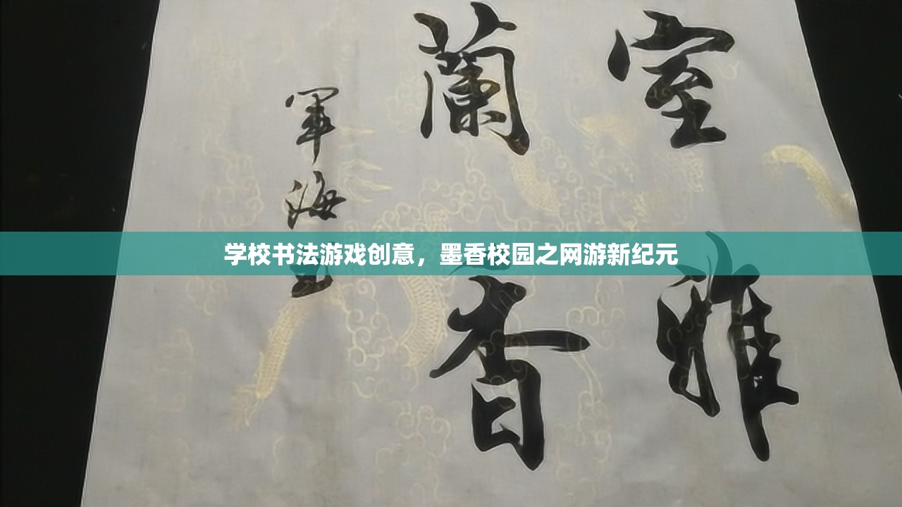 學(xué)校書法游戲創(chuàng)意，墨香校園之網(wǎng)游新紀(jì)元