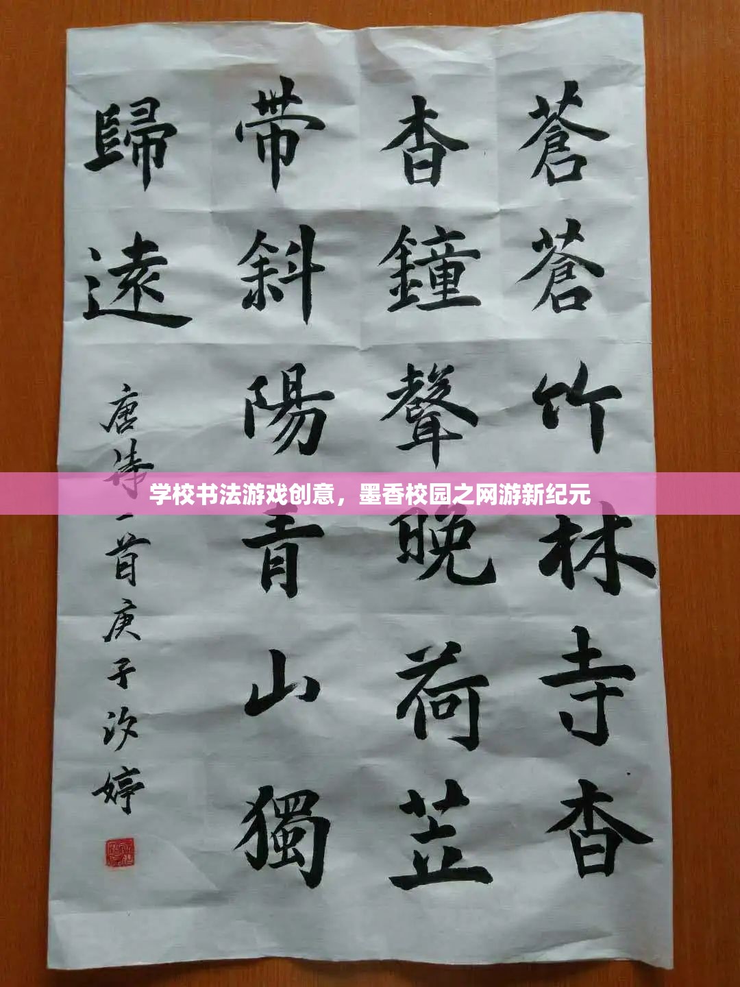 學(xué)校書法游戲創(chuàng)意，墨香校園之網(wǎng)游新紀(jì)元