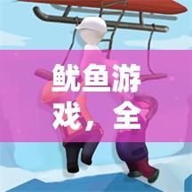 魷魚游戲，全新創(chuàng)意冒險之旅