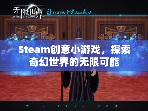 Steam創(chuàng)意小游戲，探索奇幻世界的無(wú)限可能