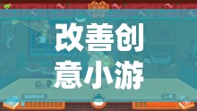 改善創(chuàng)意小游戲，一款網(wǎng)游的新紀(jì)元