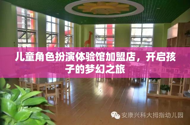 兒童角色扮演體驗館加盟店，開啟孩子的夢幻之旅