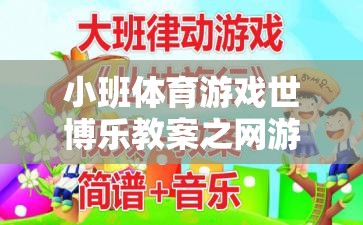 小班體育游戲世博樂教案之網(wǎng)游介紹