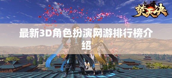 最新3D角色扮演網(wǎng)游排行榜介紹