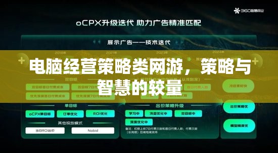 電腦經(jīng)營(yíng)策略類網(wǎng)游，策略與智慧的較量