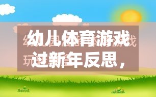 幼兒體育游戲過新年反思，網(wǎng)游介紹與啟示